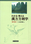 わかる使える漢方方剤学［経方編１］