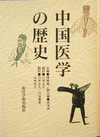 中国医学の歴史
